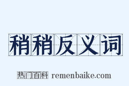 稍稍反义词是什么意思的图片